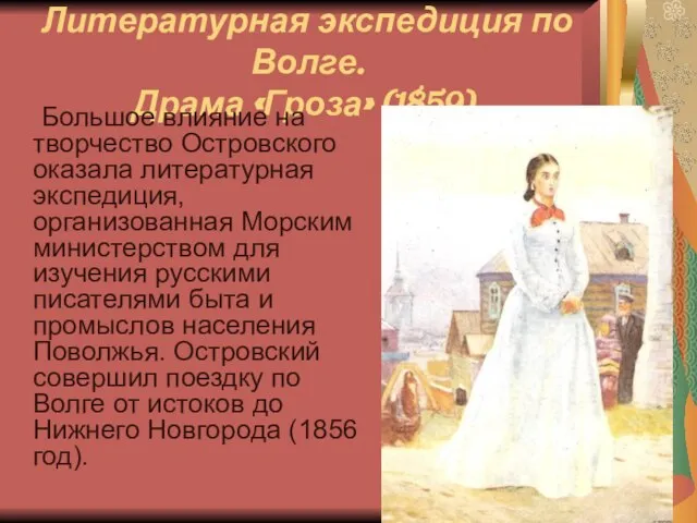 Литературная экспедиция по Волге. Драма «Гроза» (1859). Большое влияние на творчество Островского