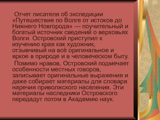 Отчет писателя об экспедиции «Путешествие по Волге от истоков до Нижнего Новгорода»