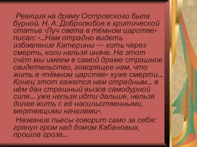 Реакция на драму Островского была бурной. Н. А. Добролюбов в критической статье