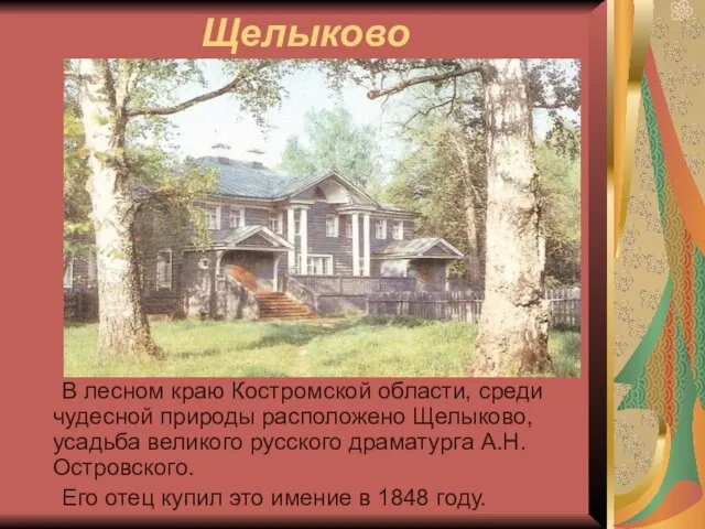 Щелыково В лесном краю Костромской области, среди чудесной природы расположено Щелыково, усадьба