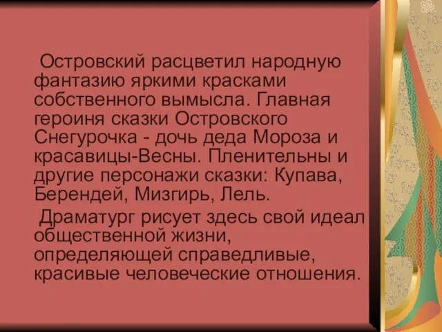 Островский расцветил народную фантазию яркими красками собственного вымысла. Главная героиня сказки Островского