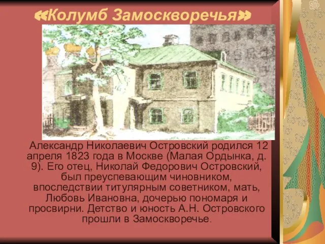 «Колумб Замоскворечья» Александр Николаевич Островский родился 12 апреля 1823 года в Москве