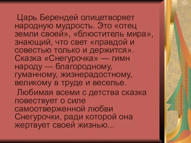 Царь Берендей олицетворяет народную мудрость. Это «отец земли своей», «блюститель мира», знающий,