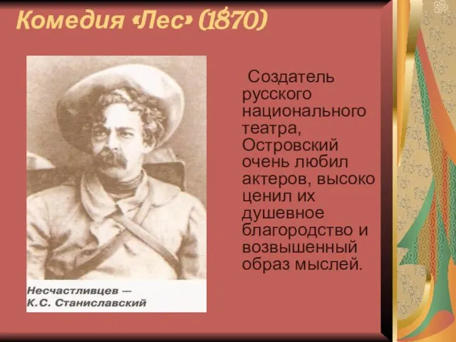 Комедия «Лес» (1870) Создатель русского национального театра, Островский очень любил актеров, высоко