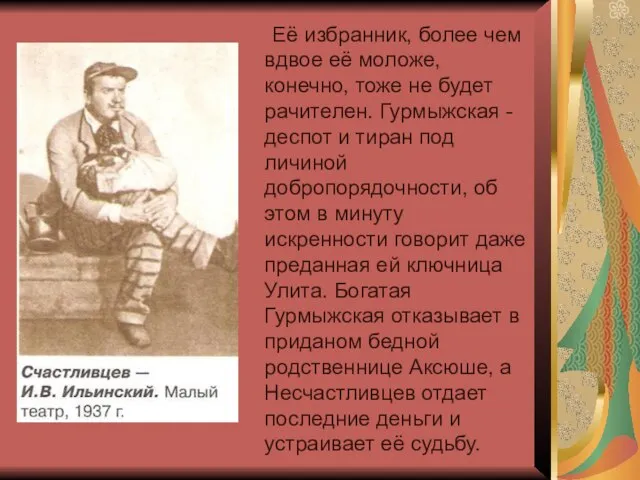 Её избранник, более чем вдвое её моложе, конечно, тоже не будет рачителен.