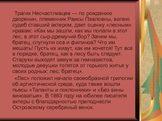 Трагик Несчастливцев — по рождению дворянин, племянник Раисы Павловны, волею судеб ставший