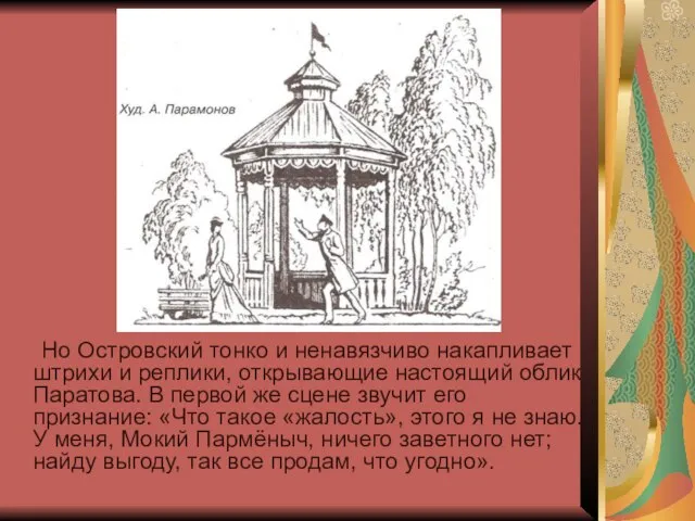 Но Островский тонко и ненавязчиво накапливает штрихи и реплики, открывающие настоящий облик