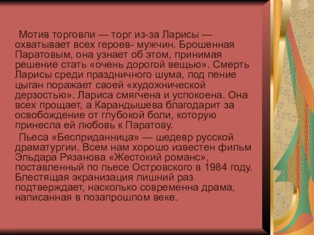 Мотив торговли — торг из-за Ларисы — охватывает всех героев- мужчин. Брошенная