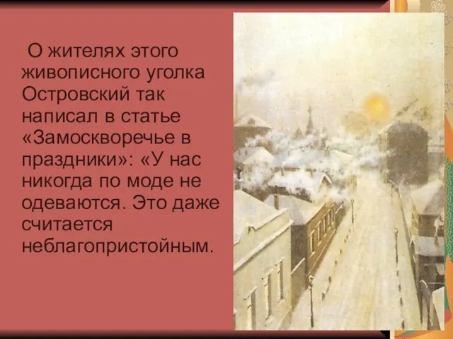 О жителях этого живописного уголка Островский так написал в статье «Замоскворечье в