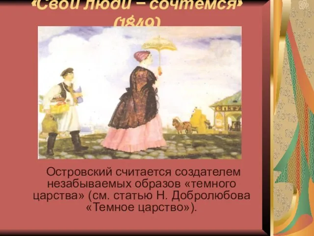 «Свои люди – сочтёмся» (1849) Островский считается создателем незабываемых образов «темного царства»