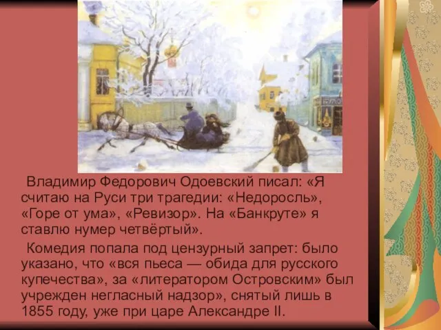 Владимир Федорович Одоевский писал: «Я считаю на Руси три трагедии: «Недоросль», «Горе