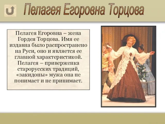 Пелагея Егоровна – жена Гордея Торцова. Имя ее издавна было распространено на
