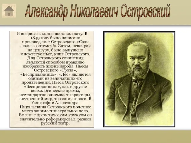 Александр Николаевич Островский И впервые в конце поставил дату. В 1849 году