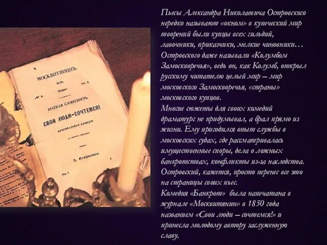 Пьесы Александра Николаевича Островского нередко называют «окном» в купеческий мир творений были