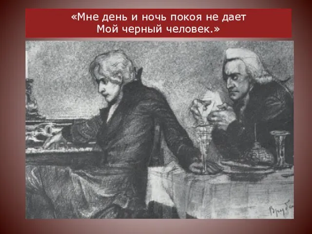 «Мне день и ночь покоя не дает Мой черный человек.»