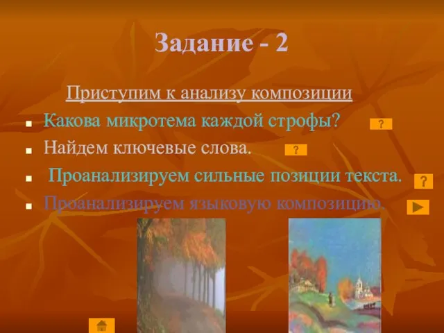 Задание - 2 Приступим к анализу композиции Какова микротема каждой строфы? Найдем