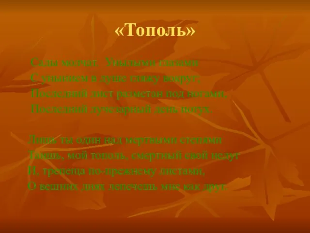 «Тополь» Сады молчат. Унылыми глазами С унынием в душе гляжу вокруг; Последний