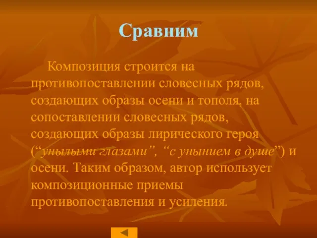 Сравним Композиция строится на противопоставлении словесных рядов, создающих образы осени и тополя,