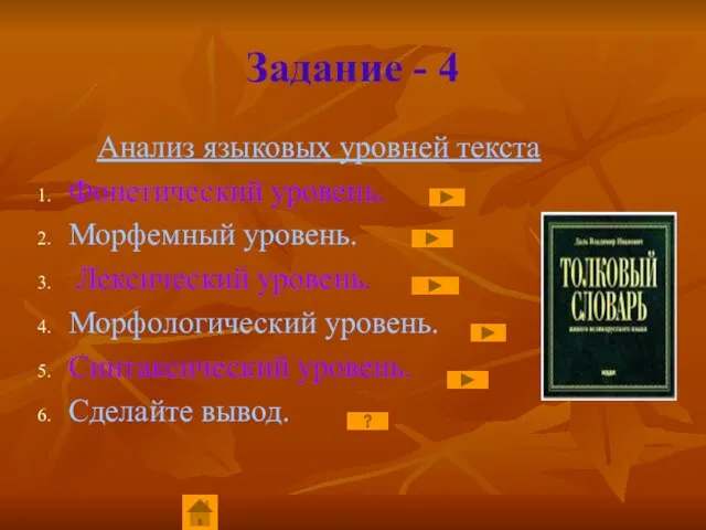 Задание - 4 Анализ языковых уровней текста Фонетический уровень. Морфемный уровень. Лексический