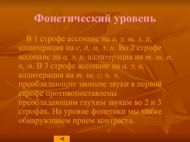 Фонетический уровень В 1 строфе ассонанс на а, у, ы, э, и,