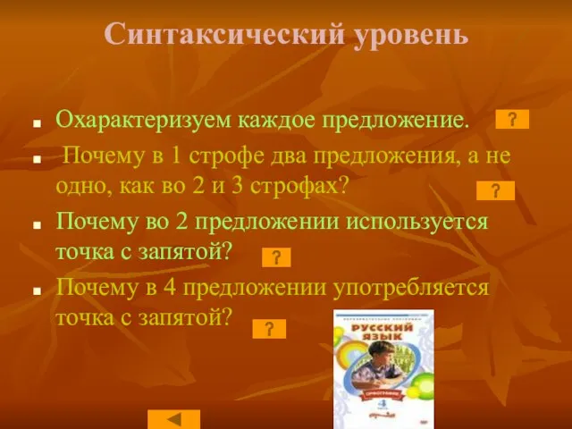 Синтаксический уровень Охарактеризуем каждое предложение. Почему в 1 строфе два предложения, а