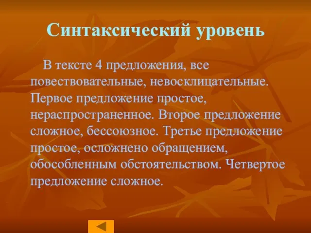 Синтаксический уровень В тексте 4 предложения, все повествовательные, невосклицательные. Первое предложение простое,