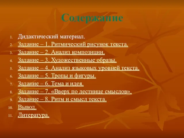 Содержание Дидактический материал. Задание – 1. Ритмический рисунок текста. Задание – 2.