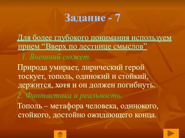 Задание - 7 Для более глубокого понимания используем прием “Вверх по лестнице