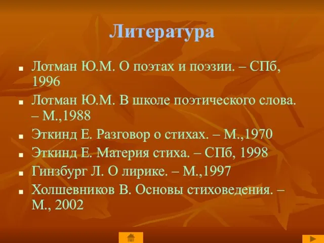 Литература Лотман Ю.М. О поэтах и поэзии. – СПб, 1996 Лотман Ю.М.