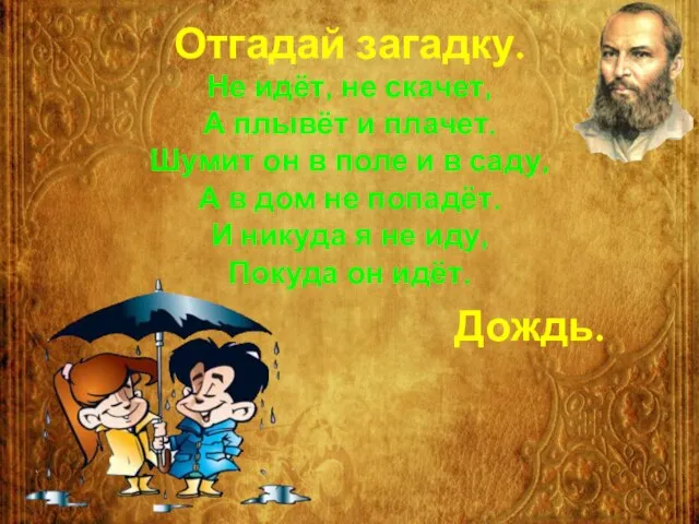 Отгадай загадку. Не идёт, не скачет, А плывёт и плачет. Шумит он