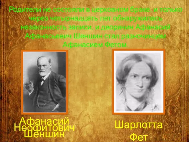 Родители не состояли в церковном браке, и только через четырнадцать лет обнаружилась