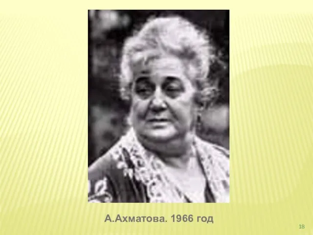А.Ахматова. 1966 год