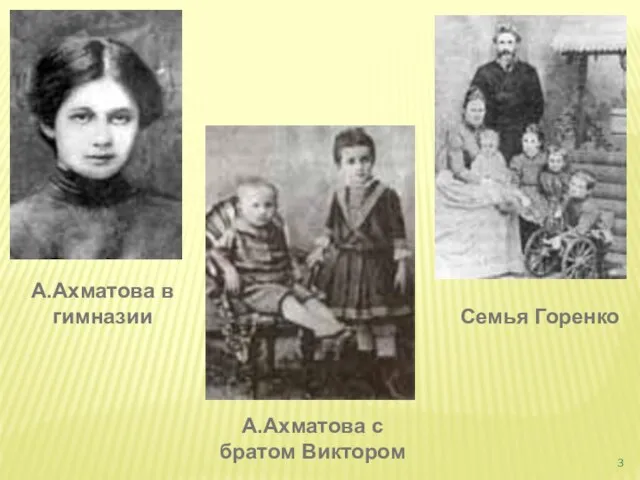 А.Ахматова в гимназии Семья Горенко А.Ахматова с братом Виктором