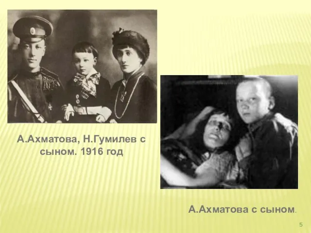 А.Ахматова, Н.Гумилев c сыном. 1916 год А.Ахматова с сыном.