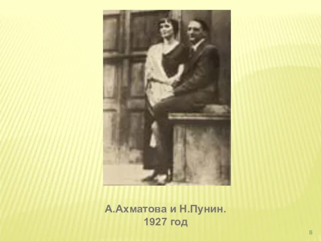 А.Ахматова и Н.Пунин. 1927 год