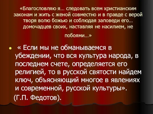 «Благословляю я… следовать всем христианским законам и жить с женой совместно и