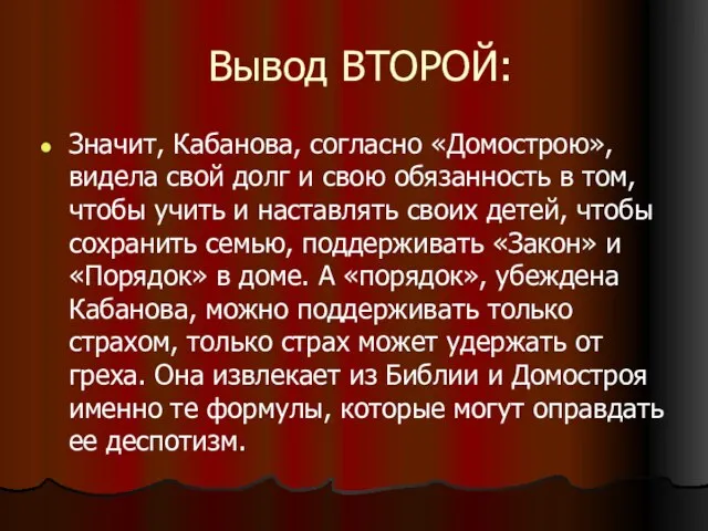 Вывод ВТОРОЙ: Значит, Кабанова, согласно «Домострою», видела свой долг и свою обязанность