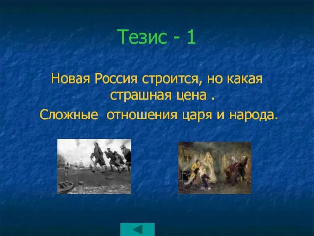 Тезис - 1 Новая Россия строится, но какая страшная цена . Сложные отношения царя и народа.