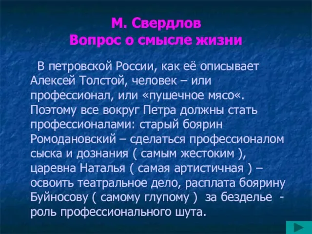 М. Свердлов Вопрос о смысле жизни В петровской России, как её описывает