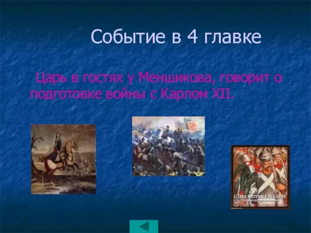 Событие в 4 главке Царь в гостях у Меншикова, говорит о подготовке войны с Карлом XII.