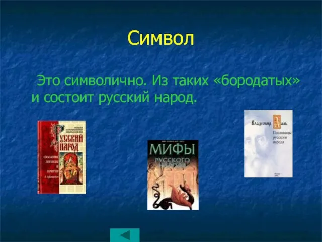 Символ Это символично. Из таких «бородатых» и состоит русский народ.