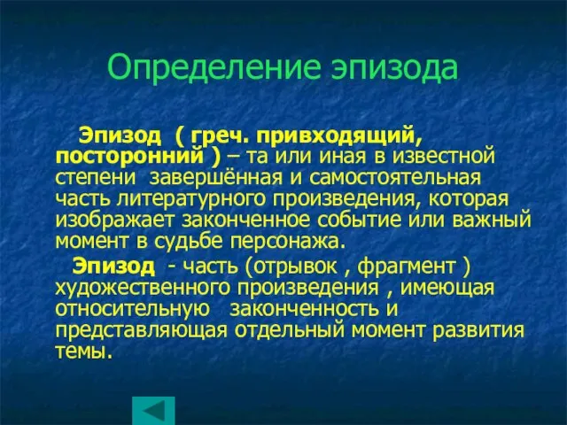 Определение эпизода Эпизод ( греч. привходящий, посторонний ) – та или иная