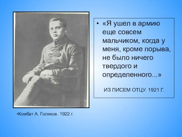 «Я ушел в армию еще совсем мальчиком, когда у меня, кроме порыва,