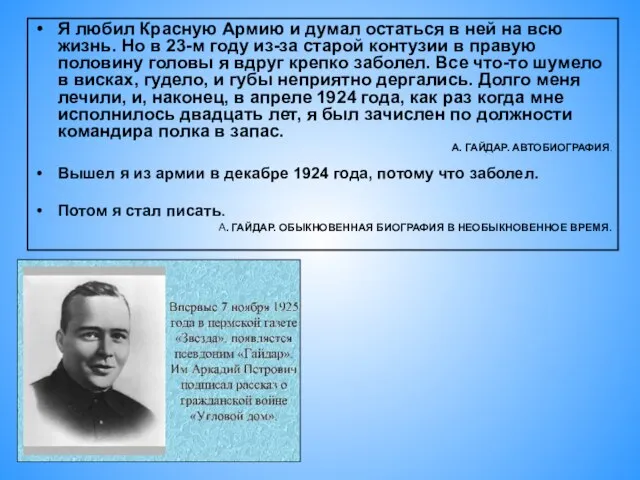 Я любил Красную Армию и думал остаться в ней на всю жизнь.