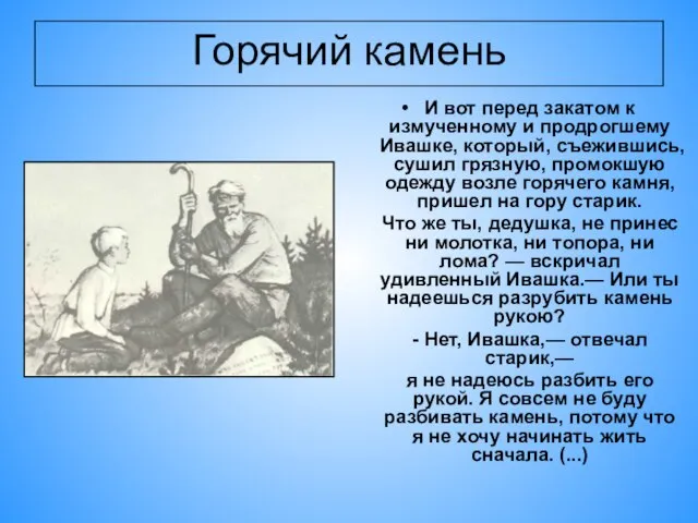 Горячий камень И вот перед закатом к измученному и продрогшему Ивашке, который,