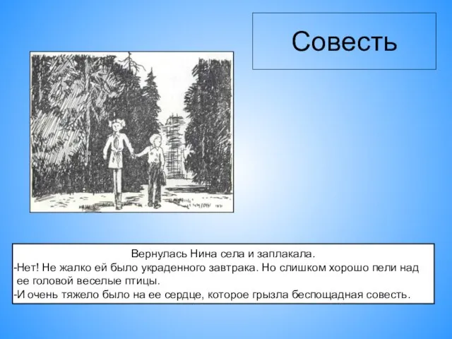 Совесть Вернулась Нина села и заплакала. Нет! Не жалко ей было украденного