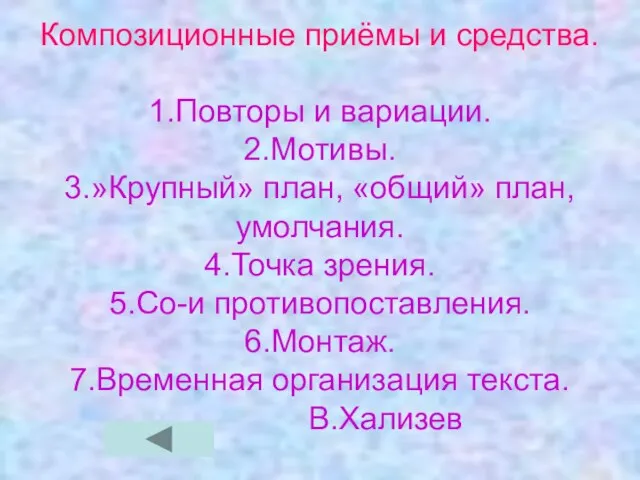 Композиционные приёмы и средства. 1.Повторы и вариации. 2.Мотивы. 3.»Крупный» план, «общий» план,