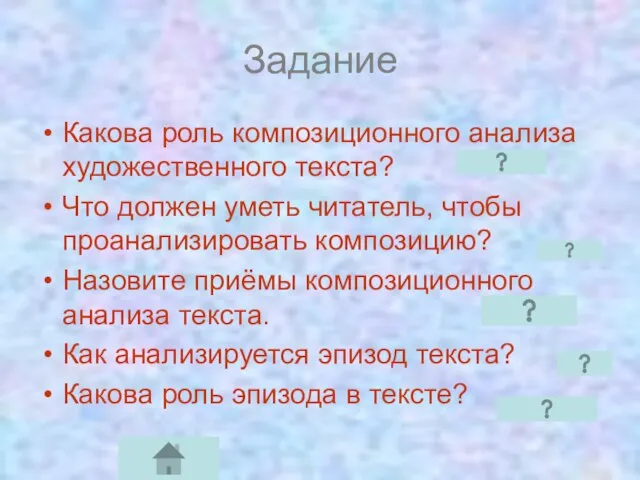 Задание Какова роль композиционного анализа художественного текста? Что должен уметь читатель, чтобы