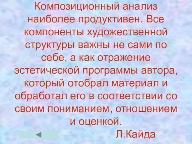 Композиционный анализ наиболее продуктивен. Все компоненты художественной структуры важны не сами по