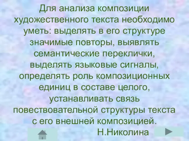 Для анализа композиции художественного текста необходимо уметь: выделять в его структуре значимые